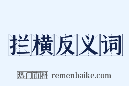 拦横反义词是什么意思的图片